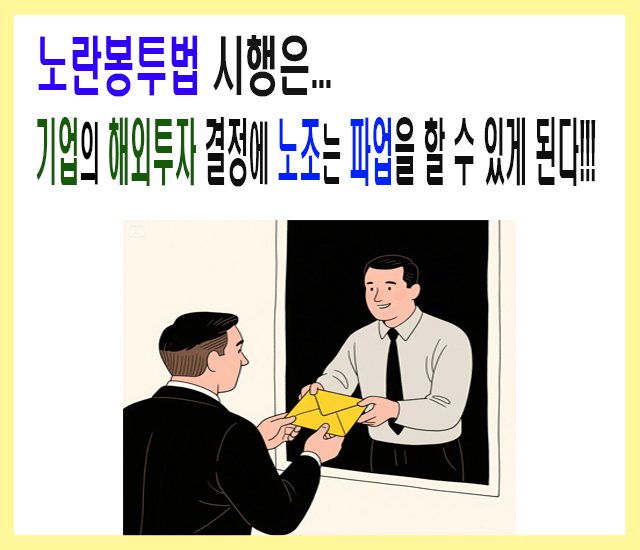 [경제] 노란봉투법 시행은 기업의 해외투자 결정에 노조는 파업을 할 수 있게 된다.jpg